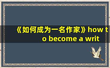 《如何成为一名作家》how to become a writer